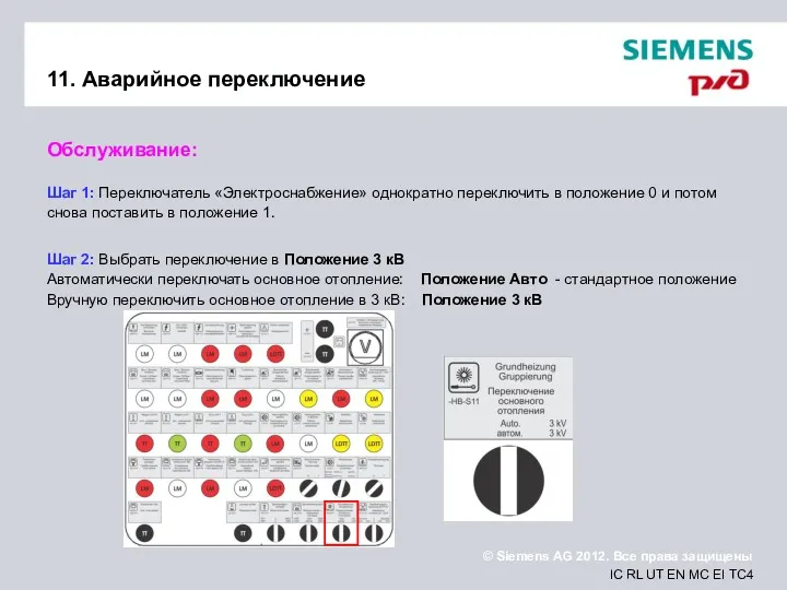 11. Аварийное переключение Обслуживание: Шаг 1: Переключатель «Электроснабжение» однократно переключить