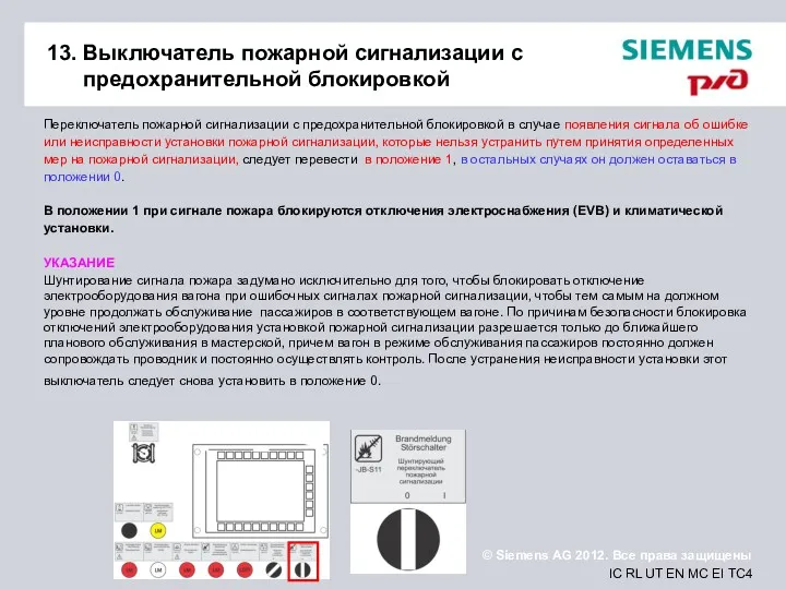 13. Выключатель пожарной сигнализации с предохранительной блокировкой Переключатель пожарной сигнализации