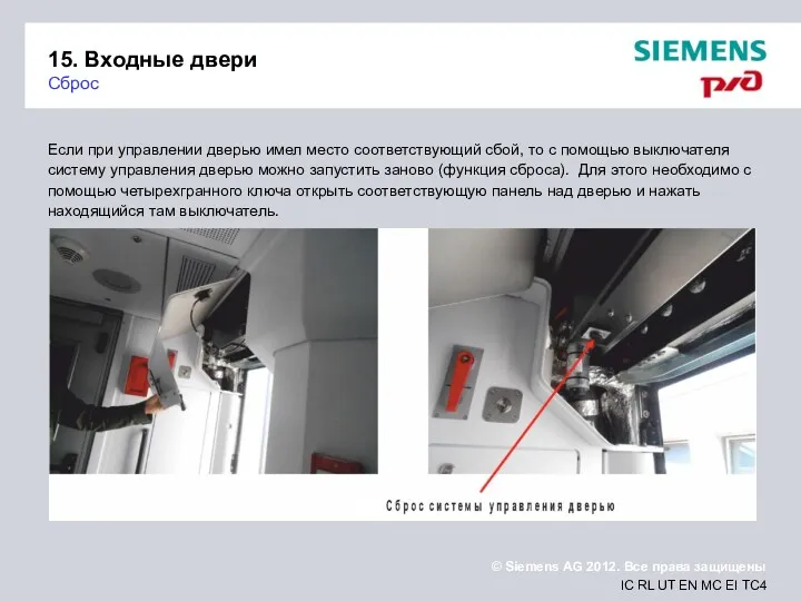 15. Входные двери Сброс Если при управлении дверью имел место