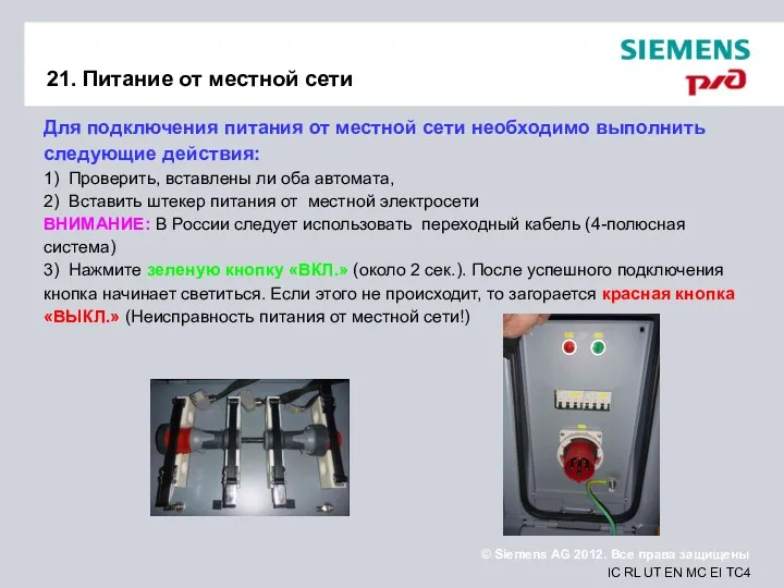 21. Питание от местной сети Для подключения питания от местной