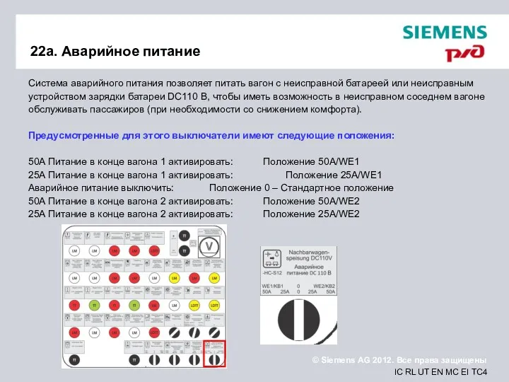 22a. Аварийное питание Система аварийного питания позволяет питать вагон с