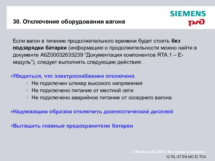 30. Отключение оборудования вагона Если вагон в течение продолжительного времени