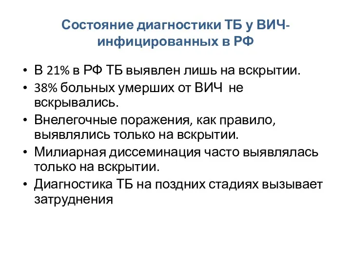 Состояние диагностики ТБ у ВИЧ-инфицированных в РФ В 21% в РФ ТБ выявлен