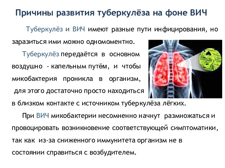 Туберкулёз и ВИЧ имеют разные пути инфицирования, но заразиться ими можно одномоментно. Туберкулёз