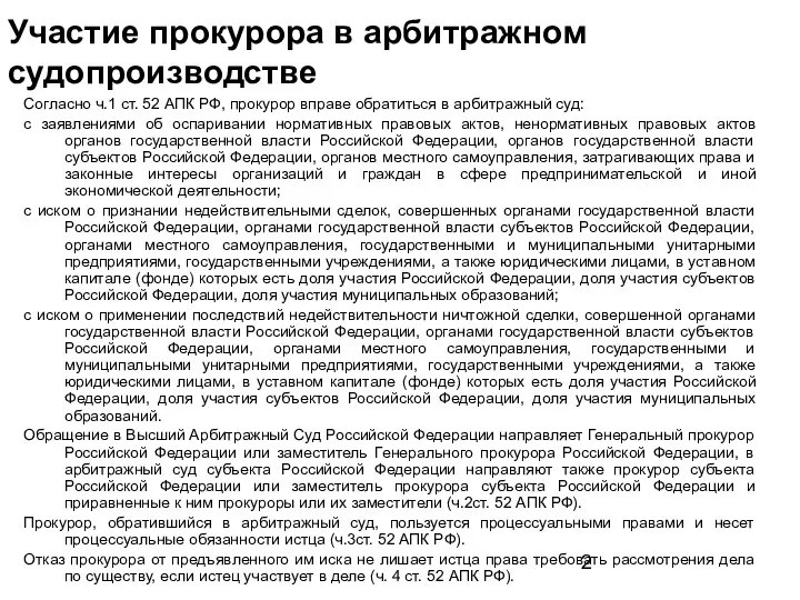 Участие прокурора в арбитражном судопроизводстве Согласно ч.1 ст. 52 АПК