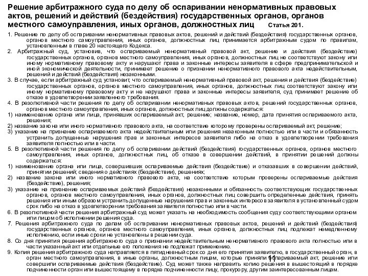 Решение арбитражного суда по делу об оспаривании ненормативных правовых актов,