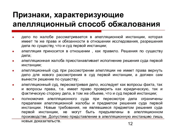 Признаки, характеризующие апелляционный способ обжалования дело по жалобе рассматривается в