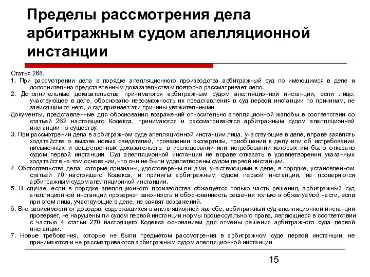 Пределы рассмотрения дела арбитражным судом апелляционной инстанции Статья 268. 1.