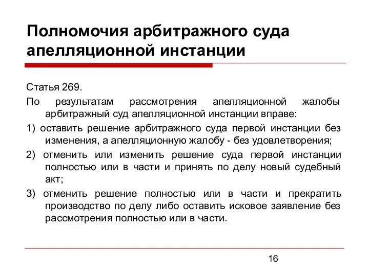 Полномочия арбитражного суда апелляционной инстанции Статья 269. По результатам рассмотрения