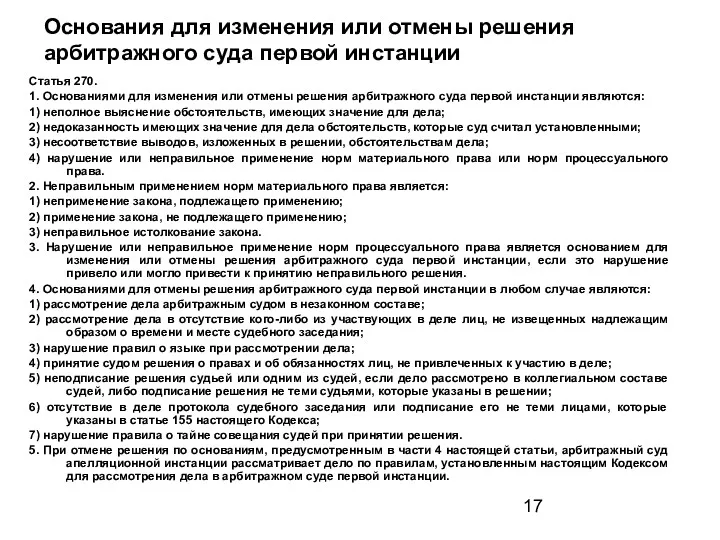 Основания для изменения или отмены решения арбитражного суда первой инстанции