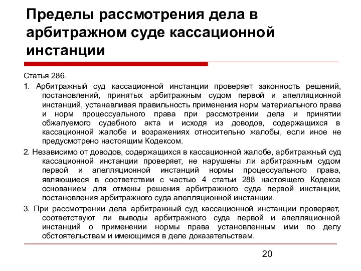 Пределы рассмотрения дела в арбитражном суде кассационной инстанции Статья 286.