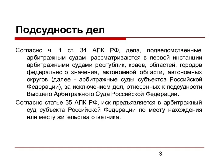 Подсудность дел Согласно ч. 1 ст. 34 АПК РФ, дела,