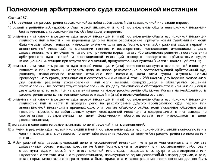 Полномочия арбитражного суда кассационной инстанции Статья 287. 1. По результатам