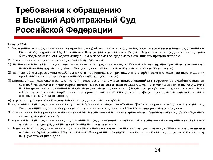 Требования к обращению в Высший Арбитражный Суд Российской Федерации Статья