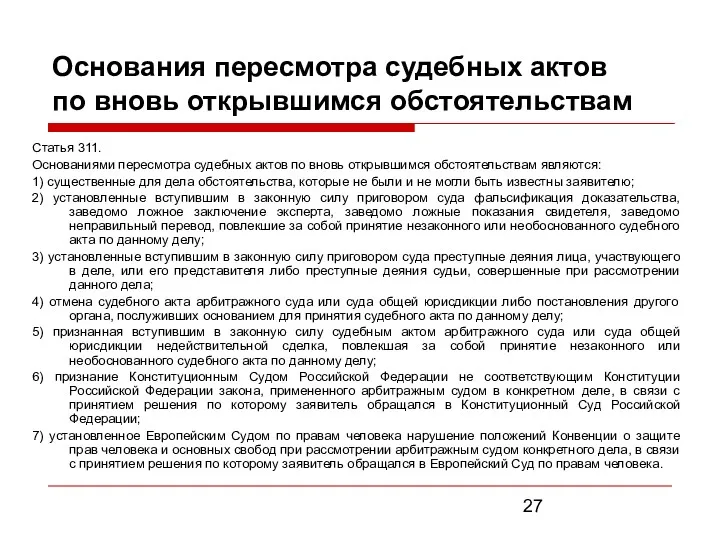 Основания пересмотра судебных актов по вновь открывшимся обстоятельствам Статья 311.