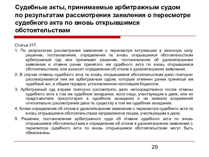 Судебные акты, принимаемые арбитражным судом по результатам рассмотрения заявления о