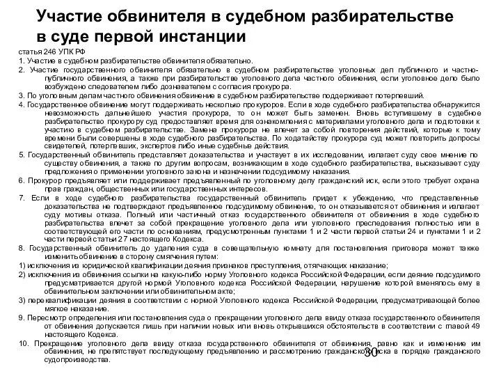 Участие обвинителя в судебном разбирательстве в суде первой инстанции статья