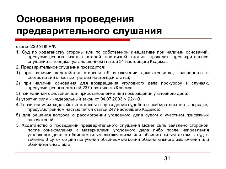 Основания проведения предварительного слушания статья 229 УПК РФ. 1. Суд