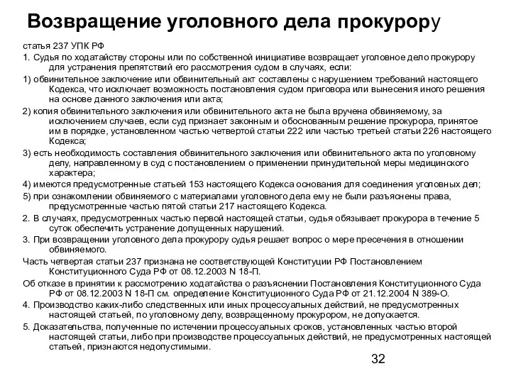 Возвращение уголовного дела прокурору статья 237 УПК РФ 1. Судья