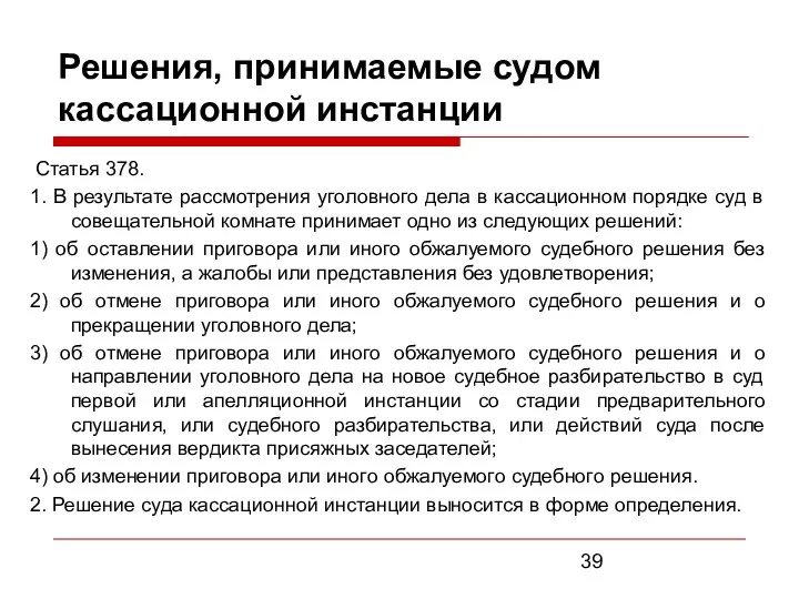 Решения, принимаемые судом кассационной инстанции Статья 378. 1. В результате