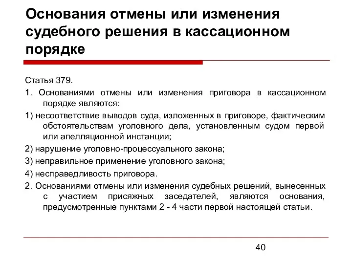 Основания отмены или изменения судебного решения в кассационном порядке Статья