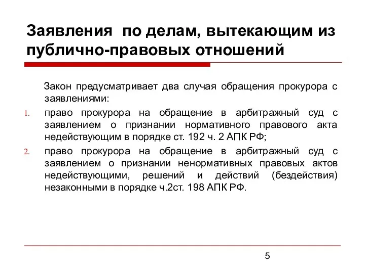 Заявления по делам, вытекающим из публично-правовых отношений Закон предусматривает два