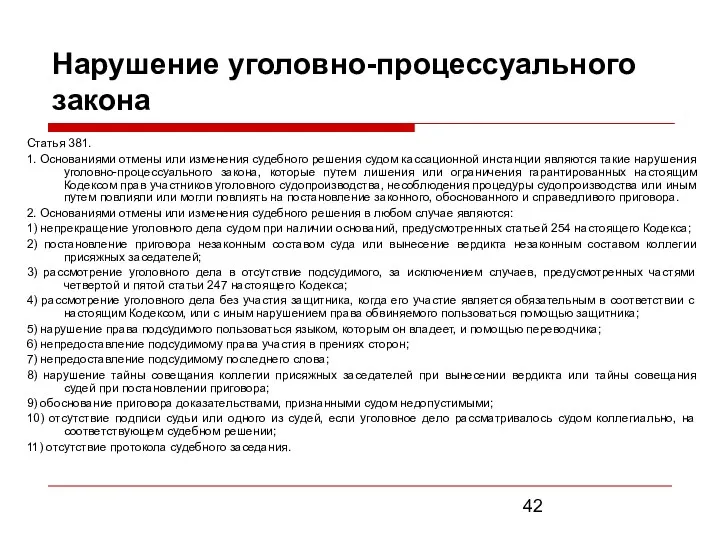 Нарушение уголовно-процессуального закона Статья 381. 1. Основаниями отмены или изменения