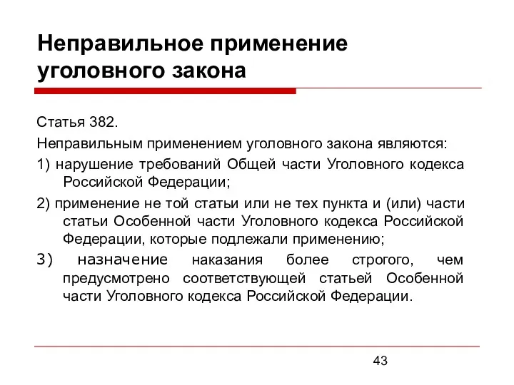 Неправильное применение уголовного закона Статья 382. Неправильным применением уголовного закона