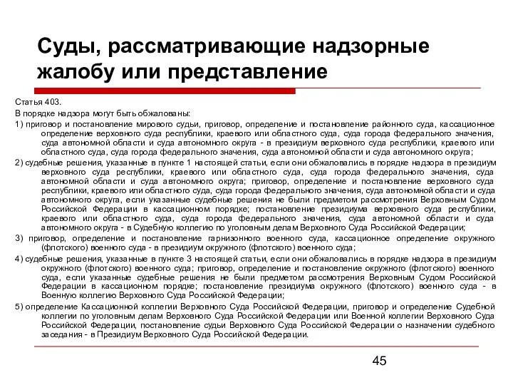 Суды, рассматривающие надзорные жалобу или представление Статья 403. В порядке