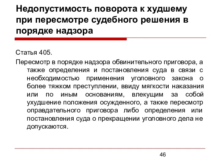 Недопустимость поворота к худшему при пересмотре судебного решения в порядке