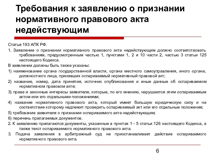 Требования к заявлению о признании нормативного правового акта недействующим Статья