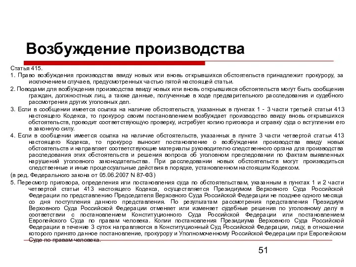 Возбуждение производства Статья 415. 1. Право возбуждения производства ввиду новых