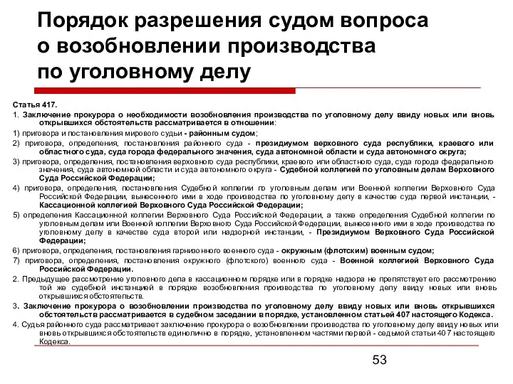 Порядок разрешения судом вопроса о возобновлении производства по уголовному делу