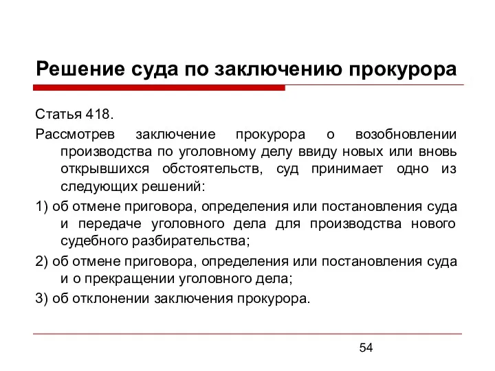 Решение суда по заключению прокурора Статья 418. Рассмотрев заключение прокурора