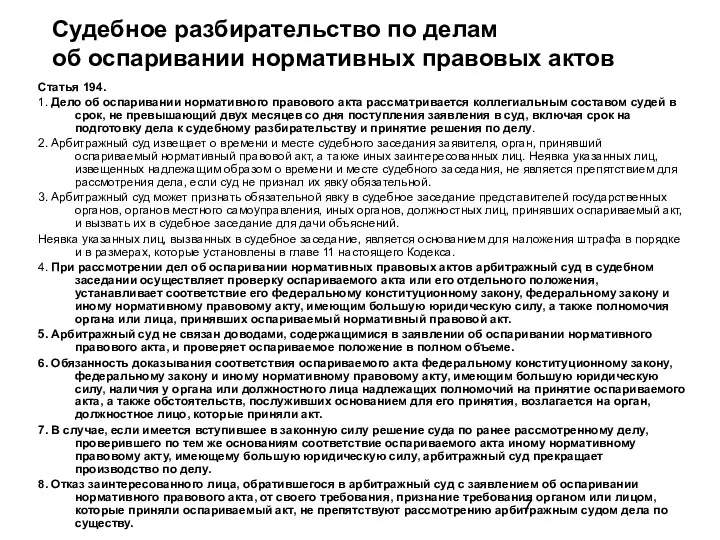 Судебное разбирательство по делам об оспаривании нормативных правовых актов Статья