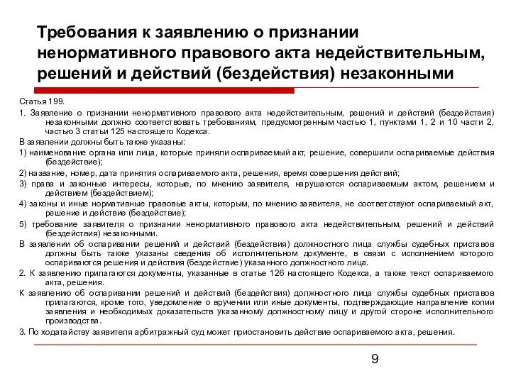 Требования к заявлению о признании ненормативного правового акта недействительным, решений