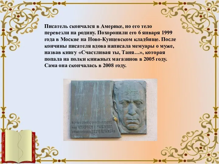 Писатель скончался в Америке, но его тело перевезли на родину.