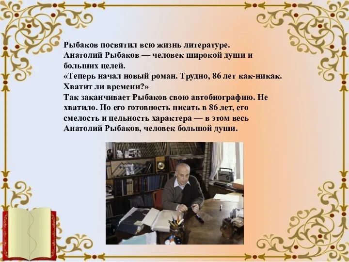 Рыбаков посвятил всю жизнь литературе. Анатолий Рыбаков — человек широкой