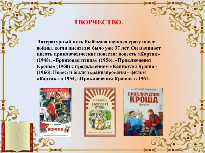 Литературный путь Рыбакова начался сразу после войны, когда писателю было