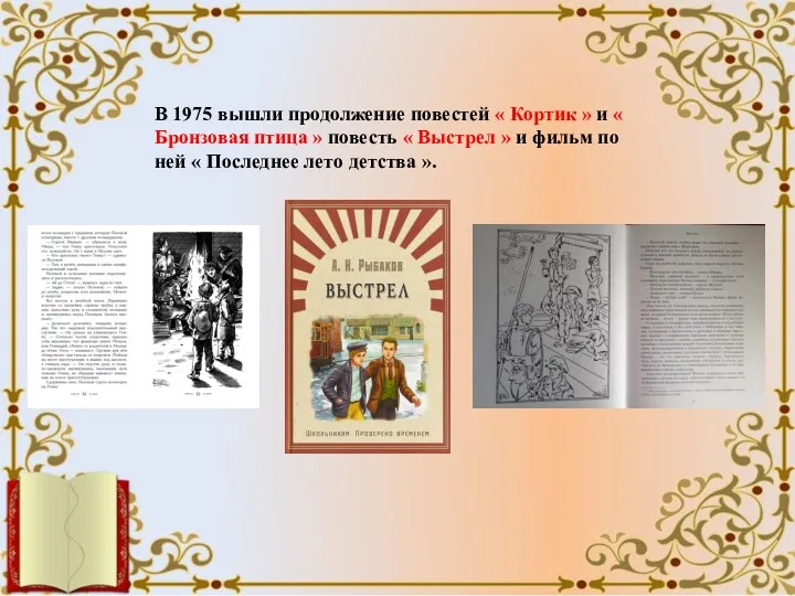 В 1975 вышли продолжение повестей « Кортик » и «