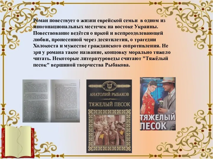 Роман повествует о жизни еврейской семьи в одном из многонациональных