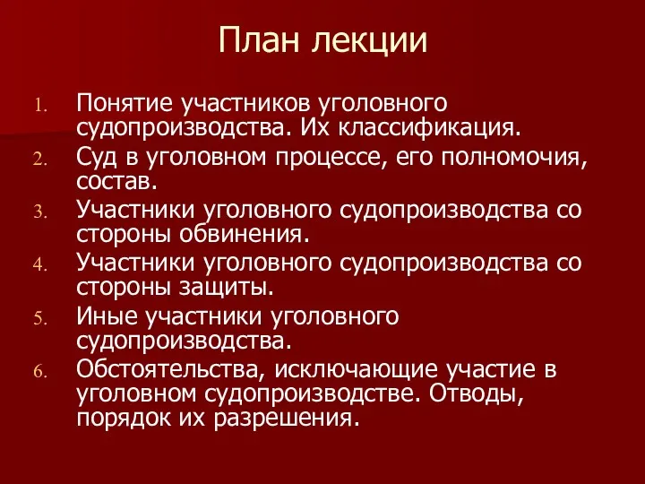 План лекции Понятие участников уголовного судопроизводства. Их классификация. Суд в