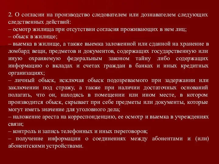 2. О согласии на производство следователем или дознавателем следующих следственных