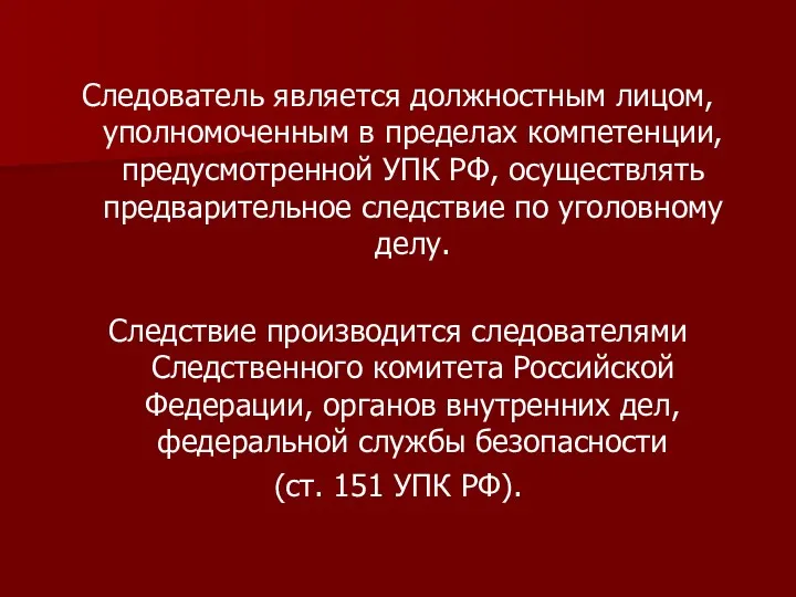 Следователь является должностным лицом, уполномоченным в пределах компетенции, предусмотренной УПК