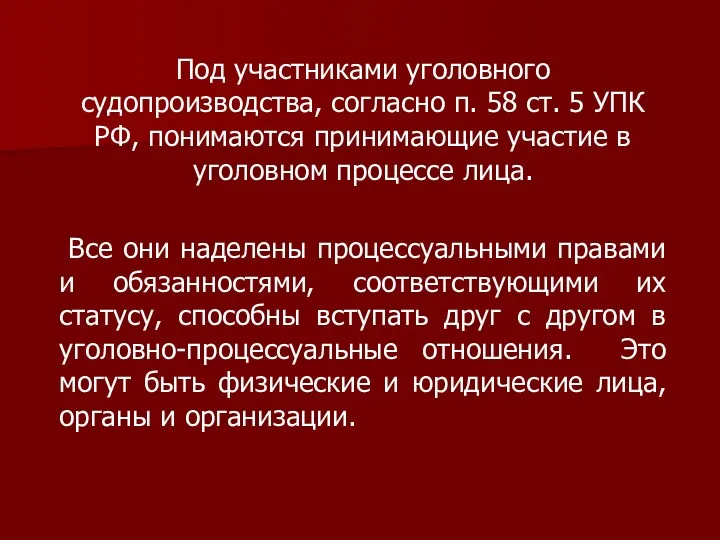 Под участниками уголовного судопроизводства, согласно п. 58 ст. 5 УПК