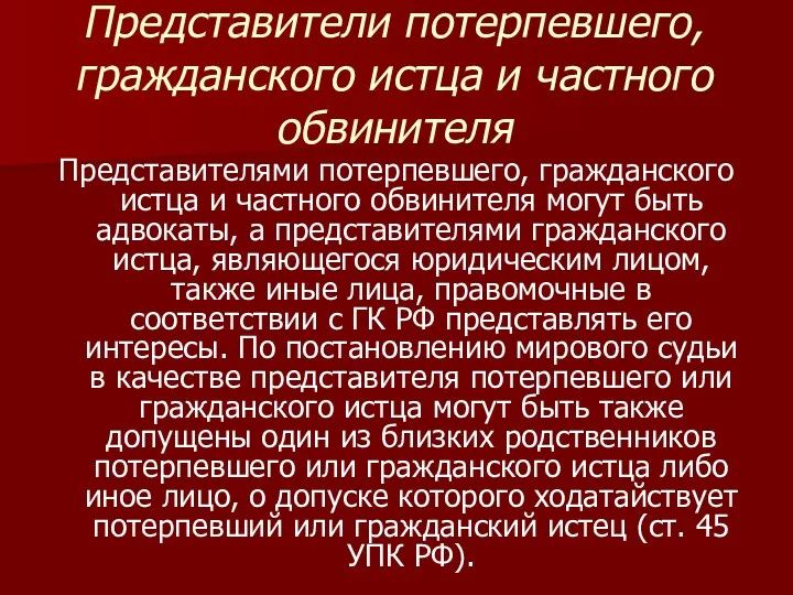 Представители потерпевшего, гражданского истца и частного обвинителя Представителями потерпевшего, гражданского