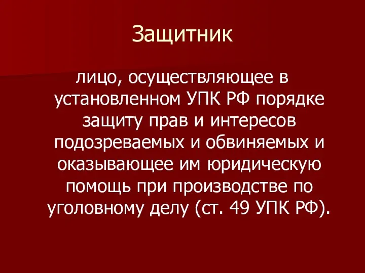 Защитник лицо, осуществляющее в установленном УПК РФ порядке защиту прав