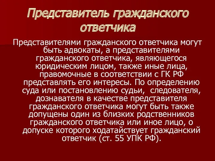 Представитель гражданского ответчика Представителями гражданского ответчика могут быть адвокаты, а