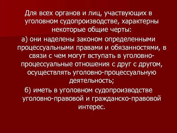 Для всех органов и лиц, участвующих в уголовном судопроизводстве, характерны