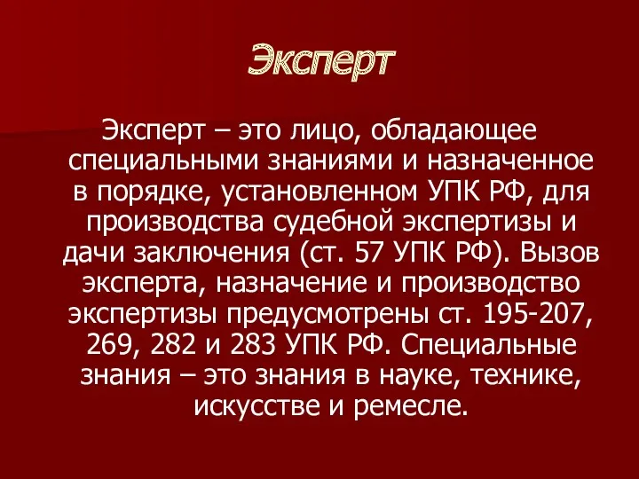 Эксперт Эксперт – это лицо, обладающее специальными знаниями и назначенное